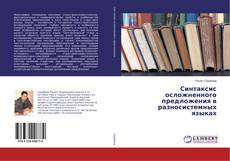 Copertina di Синтаксис осложненного предложения в разносистемных языках