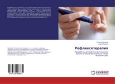 Bookcover of Рефлексотерапия