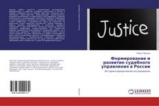 Capa do livro de Формирование и развитие судебного управления в России 