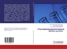 Bookcover of Глутамилэндопептидаза Bacillus pumilus