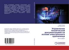 Capa do livro de Управление технической документацией на основе электронного хранилища 