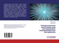 Bookcover of Синхротронное излучение для исследования нанодисперсных материалов
