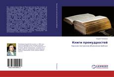 Bookcover of Книги премудростей
