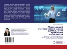 Capa do livro de Многомерный статистический анализ деятельности кредитных организаций 