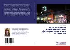 Copertina di Использование комбинированных фильтров для систем аспирации