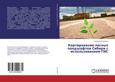 Capa do livro de Картирование лесных ландшафтов Сибири с использованием ГИС 