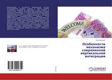 Portada del libro de Особенности механизма современной вертикальной интеграции