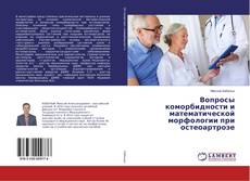 Bookcover of Вопросы коморбидности и математической морфологии при остеоартрозе
