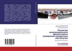 Bookcover of Развитие инновационного финансового поведения кредитных институтов