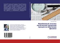 Capa do livro de Фреймовый анализ логических моделей процесса обучения физике 