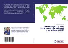 Capa do livro de Лингвокультурное пространство русской и китайской ЯКМ 