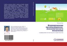 Copertina di Формирование организационно-экономического механизма