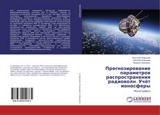 Copertina di Прогнозирование параметров распространения радиоволн. Учёт ионосферы