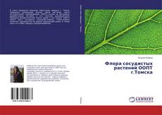 Borítókép a  Флора сосудистых растений ООПТ г.Томска - hoz