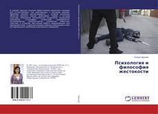 Portada del libro de Психология и философия жестокости