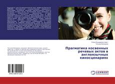 Copertina di Прагматика косвенных речевых актов в англоязычных киносценариях