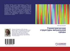 Bookcover of Геометрические структуры визуальной среды