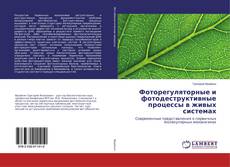 Bookcover of Фоторегуляторные и фотодеструктивные процессы в живых системах