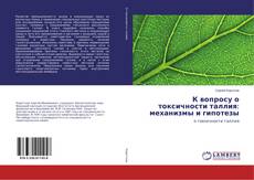 Bookcover of К вопросу о токсичности таллия: механизмы и гипотезы
