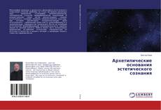 Обложка Архетипические основания эстетического сознания