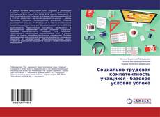 Capa do livro de Социально-трудовая компетентность учащихся - базовое условие успеха 