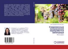 Portada del libro de Современные направления переработки винограда