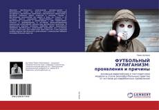Bookcover of ФУТБОЛЬНЫЙ ХУЛИГАНИЗМ: проявления и причины