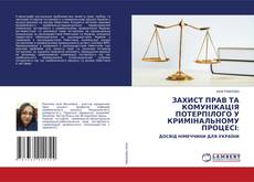 Copertina di ЗАХИСТ ПРАВ ТА КОМУНІКАЦІЯ ПОТЕРПІЛОГО У КРИМІНАЛЬНОМУ ПРОЦЕСІ: