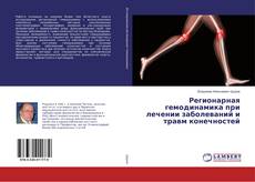 Copertina di Регионарная гемодинамика при лечении заболеваний и травм конечностей