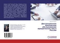 Bookcover of Дистанционное банковское обслуживание юридических лиц в России