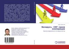 Bookcover of Беларусь - СНГ: грани кооперации