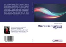Copertina di Позитивное мышление педагога