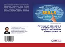 Copertina di Потенциал человека в призме социально-профессиональной компетентности