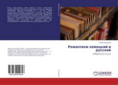 Capa do livro de Романтизм немецкий и русский 