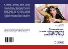 Bookcover of Танцевально-пластическая природа классического индийского танца