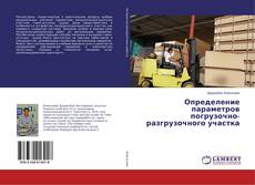 Copertina di Определение параметров погрузочно-разгрузочного участка