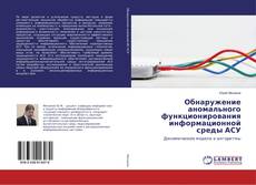 Bookcover of Обнаружение аномального функционирования информационной среды АСУ