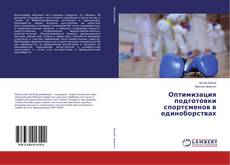 Bookcover of Оптимизация подготовки спортсменов в единоборствах