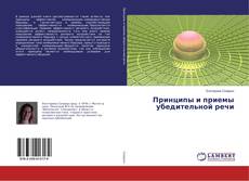Capa do livro de Принципы и приемы убедительной речи 