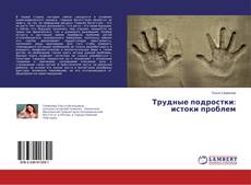 Copertina di Трудные подростки: истоки проблем