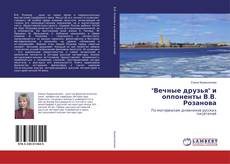 Copertina di "Вечные друзья" и оппоненты В.В. Розанова