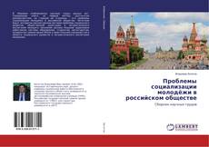 Copertina di Проблемы социализации молодёжи в российском обществе