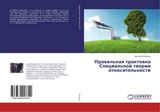 Borítókép a  Правильная трактовка Специальной теории относительности - hoz
