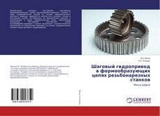 Capa do livro de Шаговый гидропривод в формообразующих цепях резьбонарезных станков 