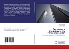Bookcover of Введение в специальность "Строительство"