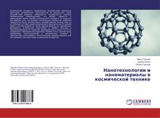 Capa do livro de Нанотехнологии и наноматериалы в космической технике 