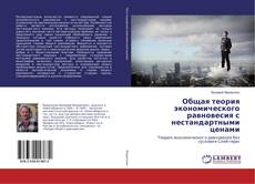 Copertina di Общая теория экономического равновесия с нестандартными ценами