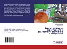 Copertina di Анализ вопросов мониторинга и диагностики режущего инструмента