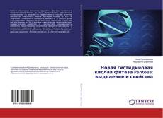 Portada del libro de Новая гистидиновая кислая фитаза Pantoea: выделение и свойства