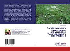 Portada del libro de Почвы степных и сухостепных ландшафтов Предбайкалья и Приольхонья